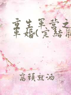 重生军营之王牌军婚(完结版)全文免费