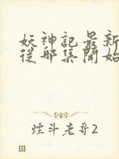 妖神记最新一季从哪集开始