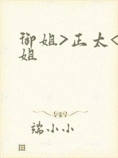 御姐>正太<御姐