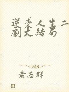 逆袭人生二虎短剧大结局