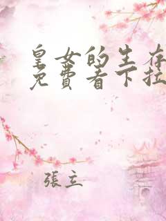 皇女的生存法则免费看下拉式漫画