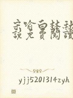 宋喻白林秋恩小说免费阅读最新章节