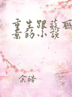 重生跟苏联做生意的小说