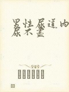 男性尿道内刺痛尿不尽