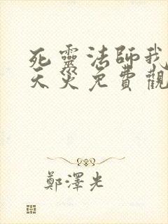 死灵法师我即是天灾免费观看完整版