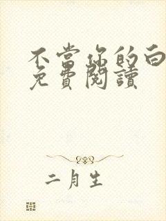 不当你的白月光免费阅读