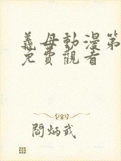 义母动漫第2集免费观看