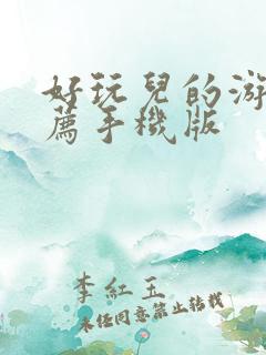 好玩儿的游戏推荐手机版