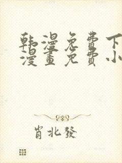 韩漫免费下拉式漫画免费小说