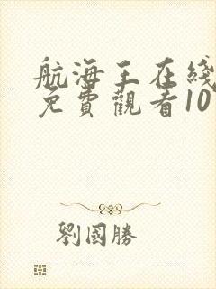 航海王在线播放免费观看1077集