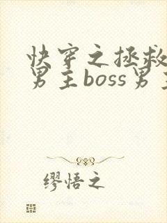快穿之拯救黑化男主boss男主