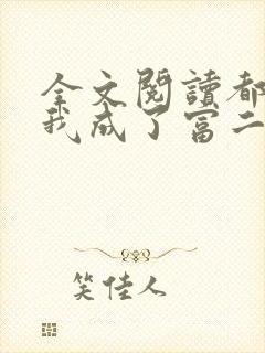 全文阅读都市:我成了富二代反派