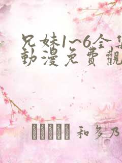兄妹1~6全集动漫免费观看