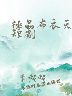 极品布衣天师 短剧