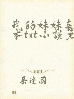 我的妹妹来自日本txt小说免费阅读