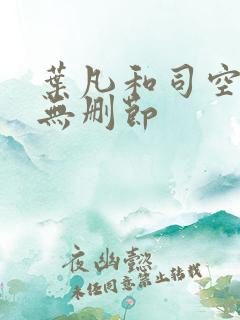 叶凡和司空嫣然无删节