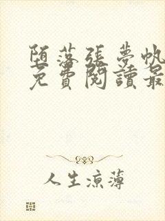 堕落张梦帆全文免费阅读最新章节更