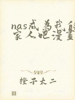 nas成为我的家人吧漫画免费观看