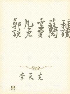 郑凡云苏稚念小说免费阅读最新章节