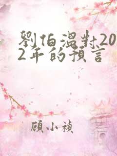 刘伯温对2022年的预言