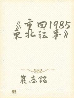 《重回1985东北往事》
