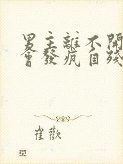 男主离不开女主会发疯自残的小说