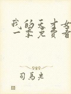 我的天才女友第一季免费看