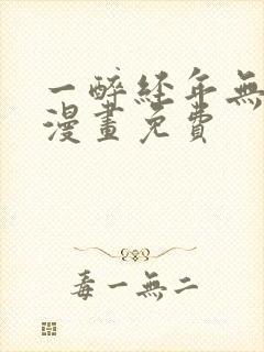 一醉经年无删减漫画免费