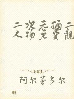 二次元捅二次元人物免费观看