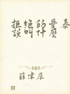 拒绝的爱泰剧小说叫什么