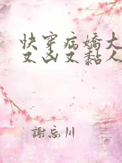 快穿病娇大佬他又凶又黏人漫画