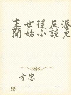 末世从反派重生开始小说免费阅读