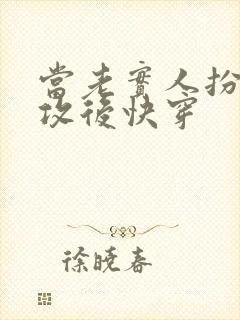 当老实人扮演渣攻后快穿