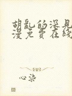 胡乱的深见君动漫免费在线观看