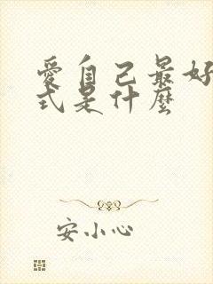 爱自己最好的方式是什么