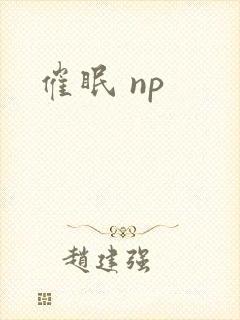 催眠 np