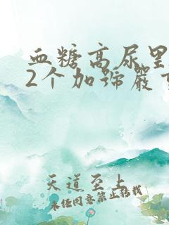 血糖高尿里酮体2个加号严重吗