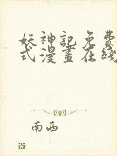 妖神记免费下拉式漫画在线观看