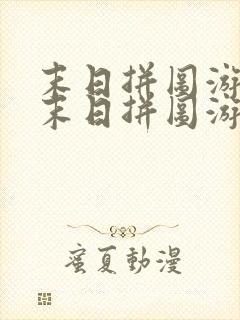 末日拼图游戏 末日拼图游戏