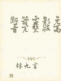 断箭电影免费观看完整版高清国语