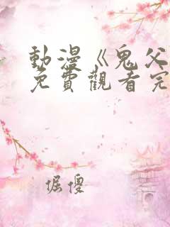 动漫《鬼父2》免费观看完整版