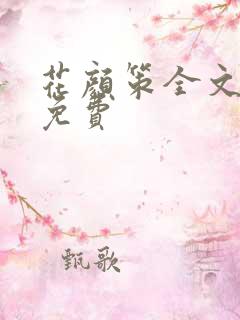 花颜策全文阅读免费