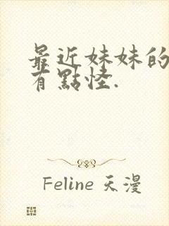 最近妹妹的样子有点怪.