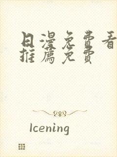 日漫免费看韩漫推荐免费