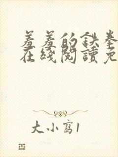 羞羞的铁拳漫画在线阅读免费观看