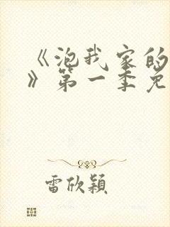 《泡我家的辣妹》第一季免费