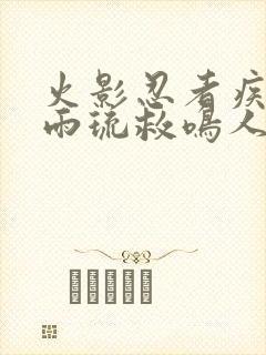 火影忍者疾风传雨琉救鸣人