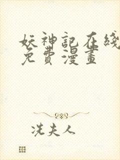 妖神记在线观看免费漫画