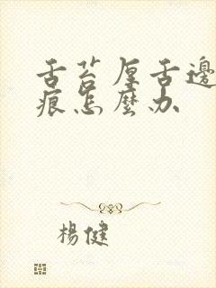 舌苔厚舌边有齿痕怎么办