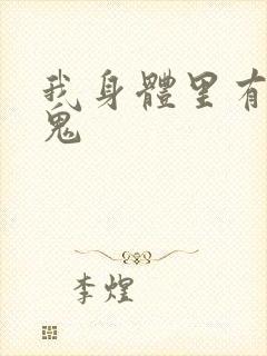 我身体里有亿只鬼